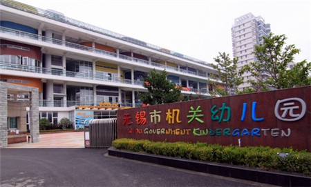 无锡市机关幼儿园