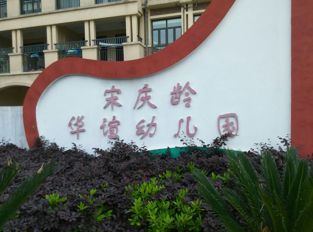 无锡市锡山区宋庆龄华谊幼儿园