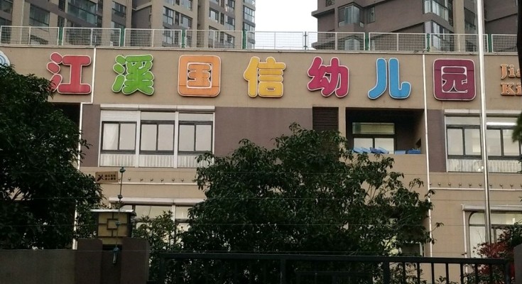 无锡市新区江溪国信幼儿园