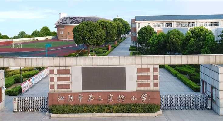 江阴市第三实验小学