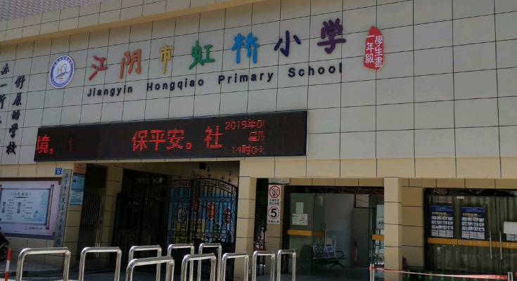 江阴市虹桥小学