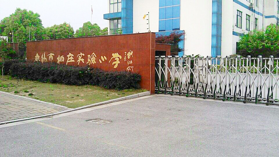 无锡市柏庄实验小学