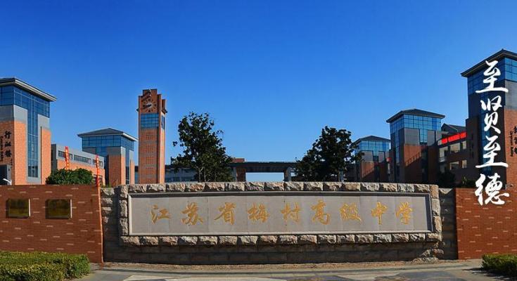 江苏省梅村高级中学