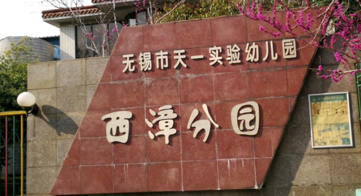 无锡市天一实验幼儿园西漳分园